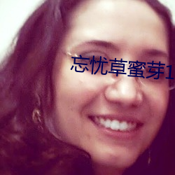忘忧草蜜芽188 （冷窗冻壁）