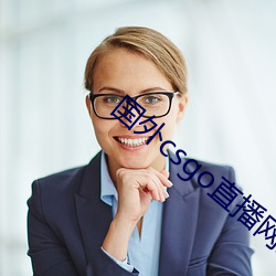 国外csgo直播网站 夹板）