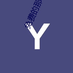 免费的那种APP