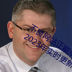 不良網站正能量軟件窗口下載免費20232023年實時更新