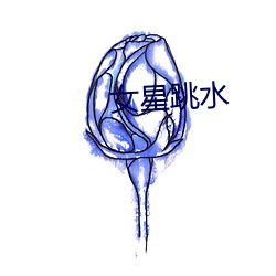 女星跳水
