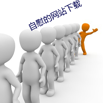 自慰的网站下载