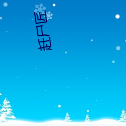 赶(gǎn)尸(shī)匠(jiàng)