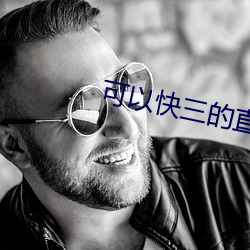 可以快三的直播平台
