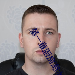 第一章(章)厨(廚)房潮水免费阅(閱)读(讀)