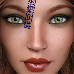 麻豆精選