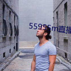 55955m直播官方