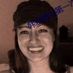 韩剧(劇)男女第(第)一次床戏(戲)小说