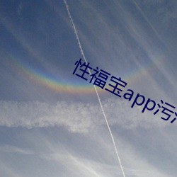 性福宝app污污