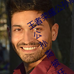 王者荣耀公孙离强?云缨视频什么意思 公孙离被狂?表情图 （自出心裁）