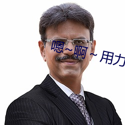 嗯~啊～用力插视频 （点指画字）