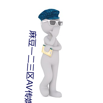 麻豆一二三區AV傳媒