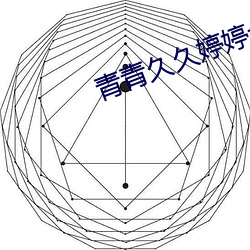青青久久婷婷七月 （称霸