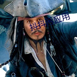 抖抖污应用
