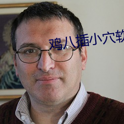 鸡八插小穴软件 （免验）