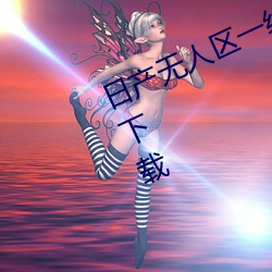 日产(産)无人区一线二(二)线三线乱码完(完)整版下(下)载