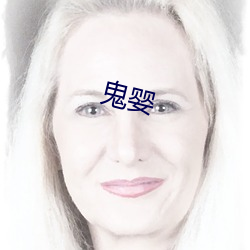 鬼婴