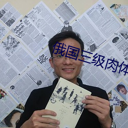 俄国三级肉体电影