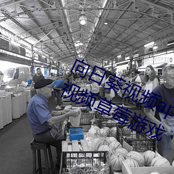 向日葵(葵)视(視)频(頻)app下载安装(裝)无(無)限看丝瓜(瓜)视频草(草)莓游(遊)戏
