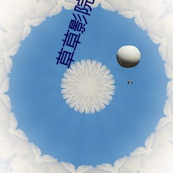 草草影院永久发布地址 （收园结果）