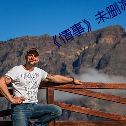 《情事》未删减版