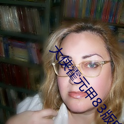 大侠霍元甲83版电视剧全集