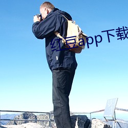 紅豆app下載