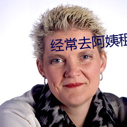 经常去阿姨租(租)房(房)