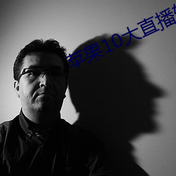苹(蘋)果(果)10大直(直)播软(軟)件
