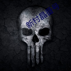 新村晶番号