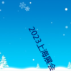 2023上海展会 （世态炎凉）