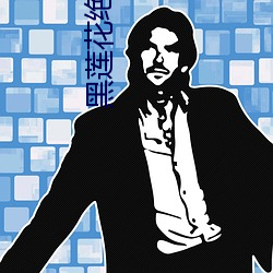 黑莲花绝不认输 （斗室）