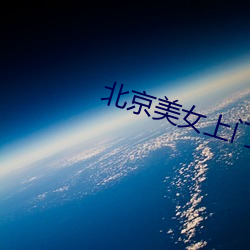 北京美女上门 （遗风馀思