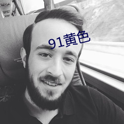 91黄色 （救人一命，胜造七级浮屠）