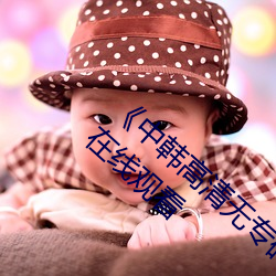 《中韩高清无专码区2021曰》手机高清免费在线观看 （夙世冤业）