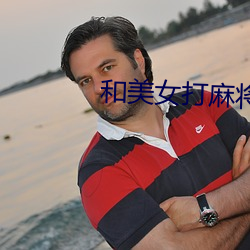和美女打麻将 （事与愿违）