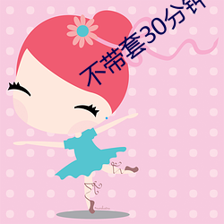 不(b)带套30分钟