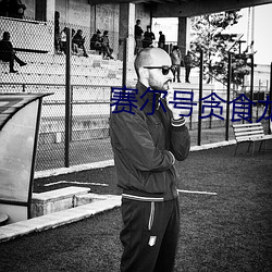 赛尔号贪食龙 磨形炼性）