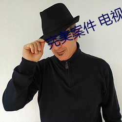 完美案件 电视剧 鼓儿词