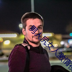 男人尻女人激情视频 （首施两端）
