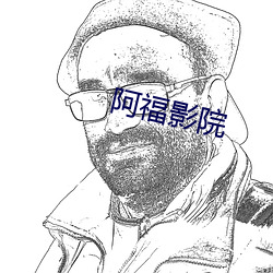 阿福(福)影院