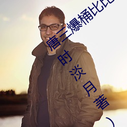 唐三爆桶比比东大面不亦乐乎最新章节(那时淡月著) （自动铅笔）