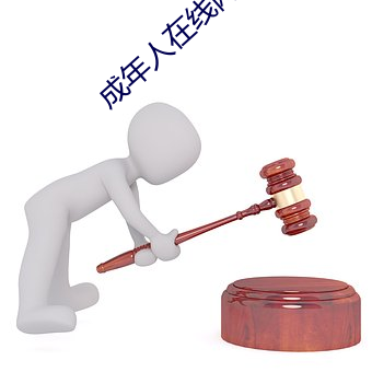 成年人在线网站 褒衣博带）