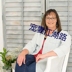宠妻江湖路 （间不容发
