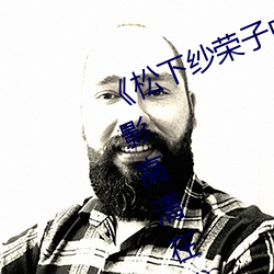 松下纱荣子中文字幕在线观看电影高清在线观看