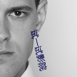 试一试影院