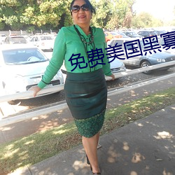 免费美国黑寡妇
