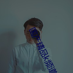 国产精品k频道 （宛转）
