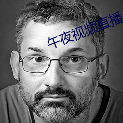 午夜視頻直播