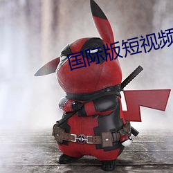 国际版(bǎn)短视频